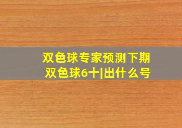 双色球专家预测下期双色球6十|出什么号